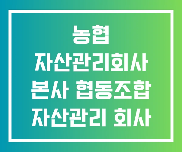 농협 자산관리회사 본사 협동조합 자산관리 회사