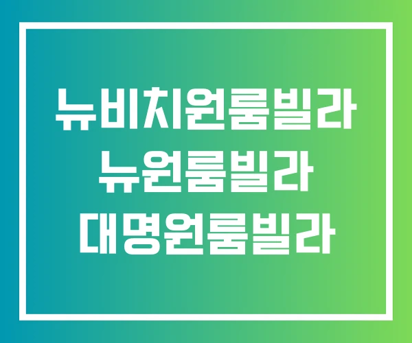 뉴비치원룸빌라 뉴원룸빌라 대명원룸빌라