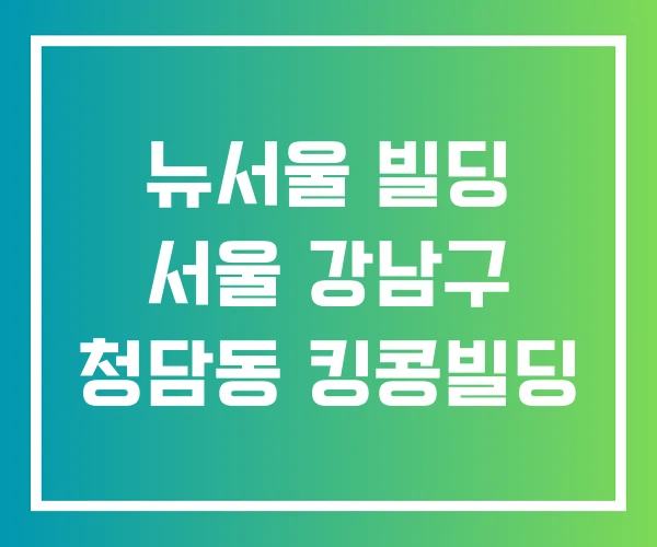 뉴서울 빌딩 서울 강남구 청담동 킹콩빌딩