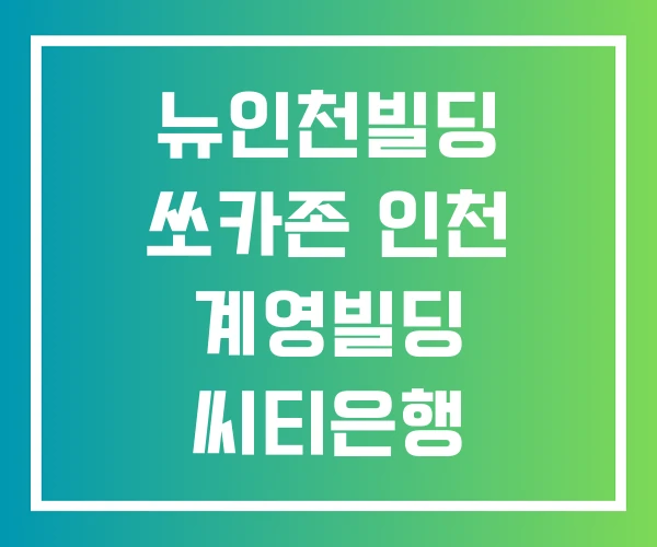 뉴인천빌딩 쏘카존 인천 계영빌딩 씨티은행 인천빌딩