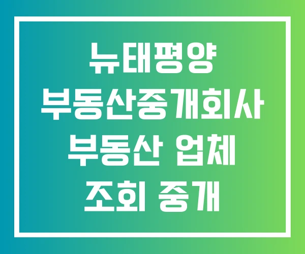 뉴태평양 부동산중개회사 부동산 업체 조회 중개 사무소
