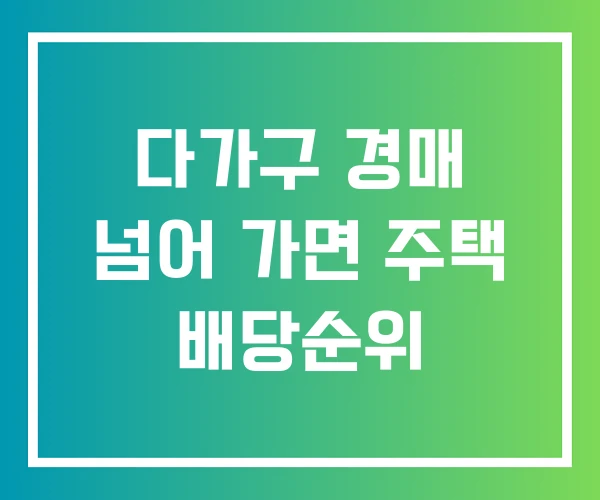 다가구 경매 넘어 가면 주택 배당순위