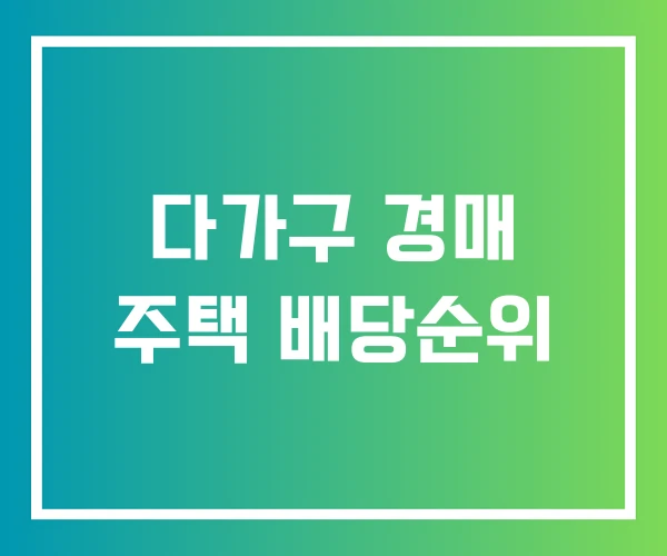 다가구 경매 주택 배당순위 다가구 경매 주택 배당순위