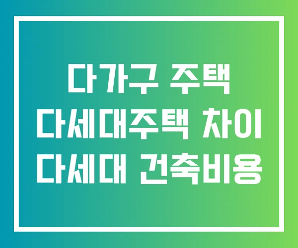 다가구 주택 다세대주택 차이 다세대 건축비용 다가구 주택 다세대주택 차이 다세대 건축비용