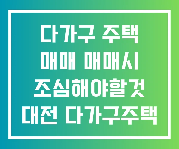 다가구 주택 매매 매매시 조심해야할것 대전 다가구주택