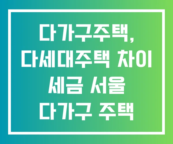 다가구주택, 다세대주택 차이 세금 서울 다가구 주택 매매