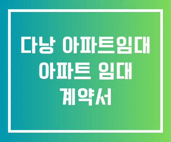 다낭 아파트임대 아파트 임대 계약서