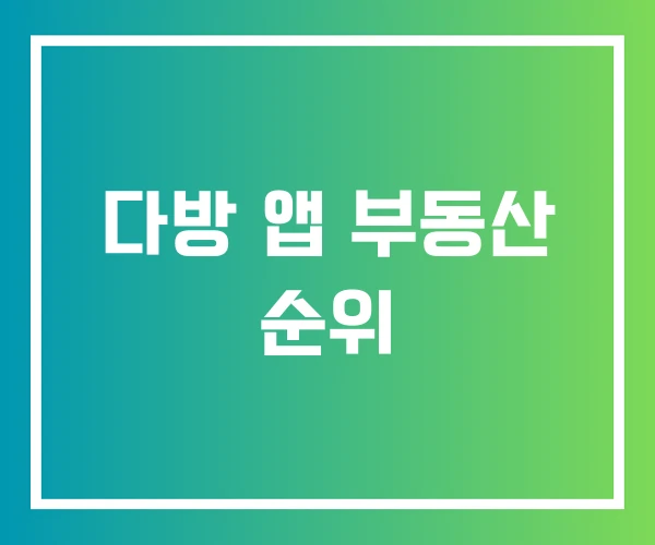 다방 앱 부동산 순위 다방 앱 부동산 순위