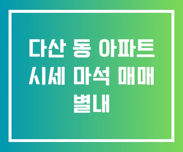 다산 동 아파트 시세 마석 매매 별내