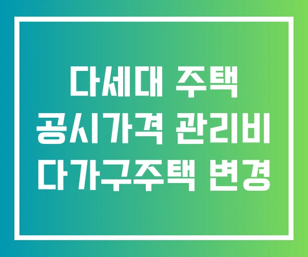 다세대 주택 공시가격 관리비 다가구주택 변경 다세대 주택 공시가격 관리비 다가구주택 변경