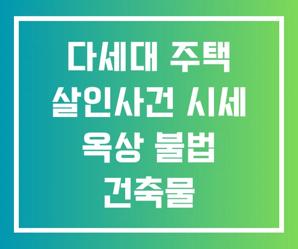 다세대 주택 살인사건 시세 옥상 불법 건축물
