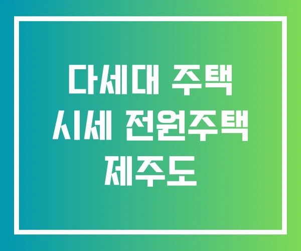 다세대 주택 시세 전원주택 제주도