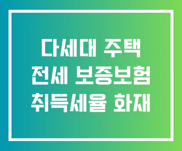 다세대 주택 전세 보증보험 취득세율 화재