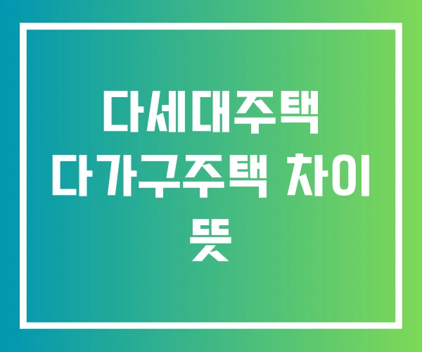 다세대주택 다가구주택 차이 뜻