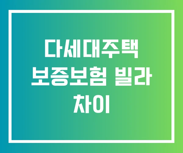 다세대주택 보증보험 빌라 차이 다세대주택 보증보험 빌라 차이