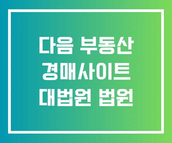 다음 부동산 경매사이트 대법원 법원