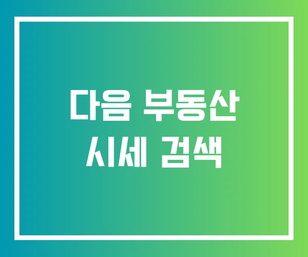 다음 부동산 시세 검색 다음 부동산 시세 검색