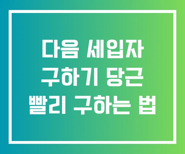 다음 세입자 구하기 당근 빨리 구하는 법