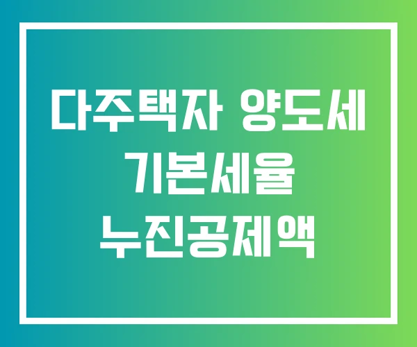 다주택자 양도세 기본세율 누진공제액