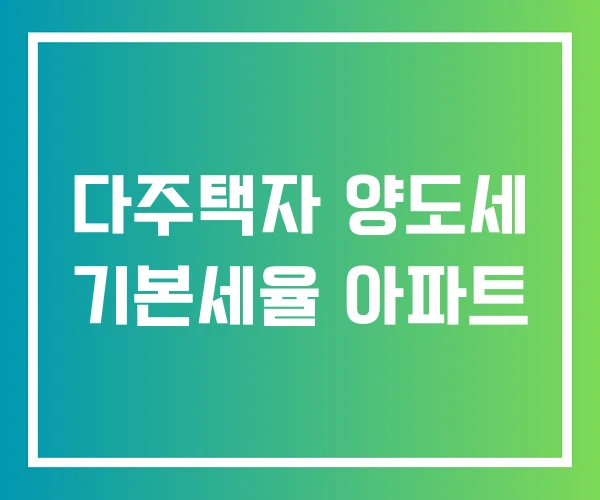 다주택자 양도세 기본세율 아파트