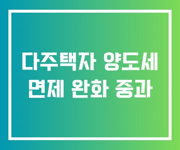 다주택자 양도세 면제 완화 중과