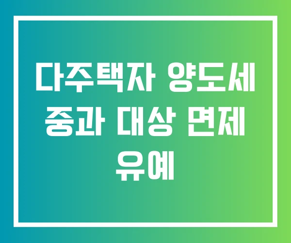 다주택자 양도세 중과 대상 면제 유예 다주택자 양도세 중과 대상 면제 유예