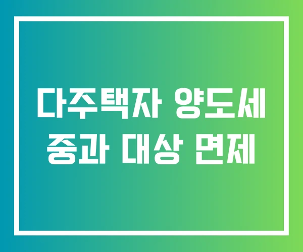 다주택자 양도세 중과 대상 면제