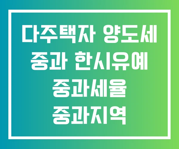 다주택자 양도세 중과 한시유예 중과세율 중과지역