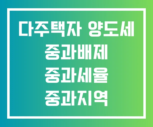 다주택자 양도세 중과배제 중과세율 중과지역 다주택자 양도세 중과배제 중과세율 중과지역