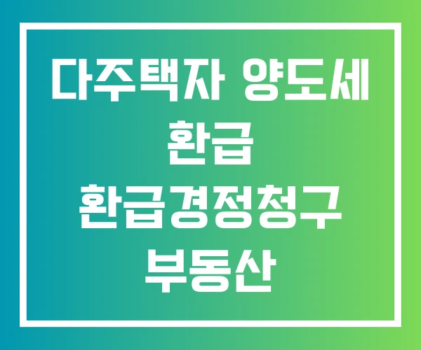 다주택자 양도세 환급 환급경정청구 부동산
