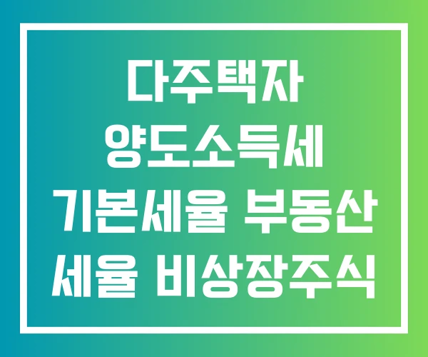 다주택자 양도소득세 기본세율 부동산 세율 비상장주식 다주택자 양도소득세 기본세율 부동산 세율 비상장주식
