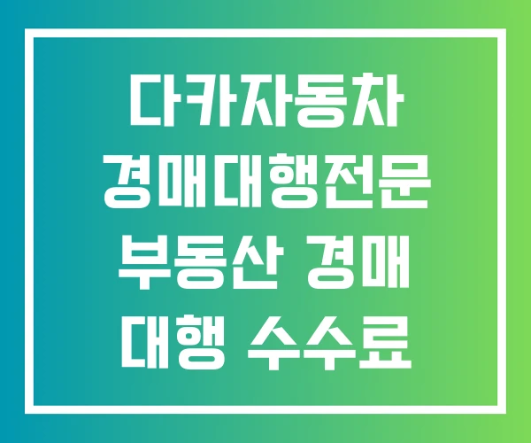 다카자동차 경매대행전문 부동산 경매 대행 수수료