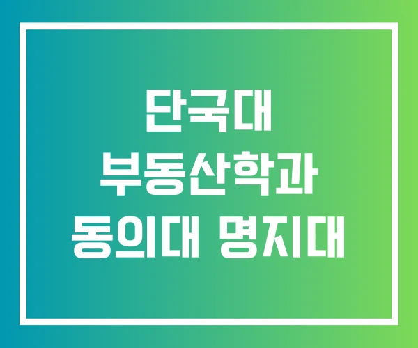 단국대 부동산학과 동의대 명지대