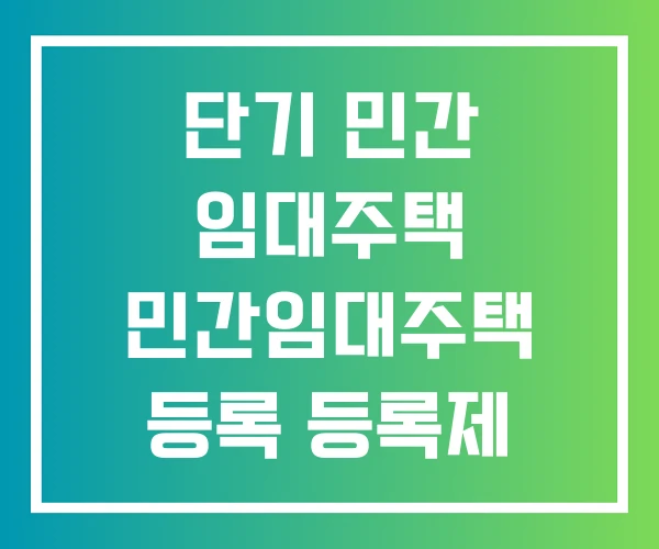 단기 민간 임대주택 민간임대주택 등록 등록제