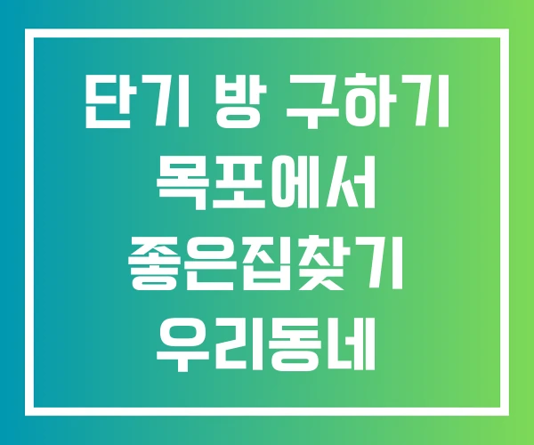 단기 방 구하기 목포에서 좋은집찾기 우리동네