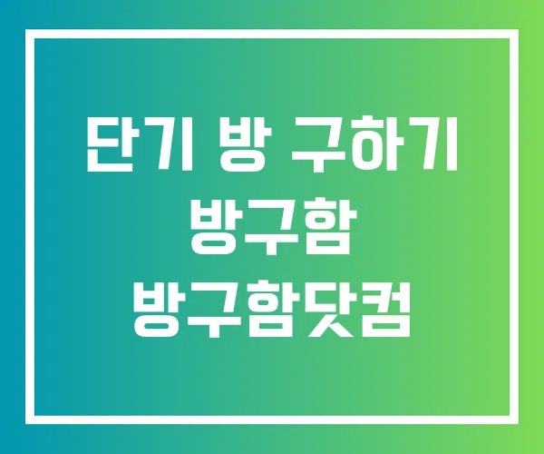 단기 방 구하기 방구함 방구함닷컴 단기 방 구하기 방구함 방구함닷컴