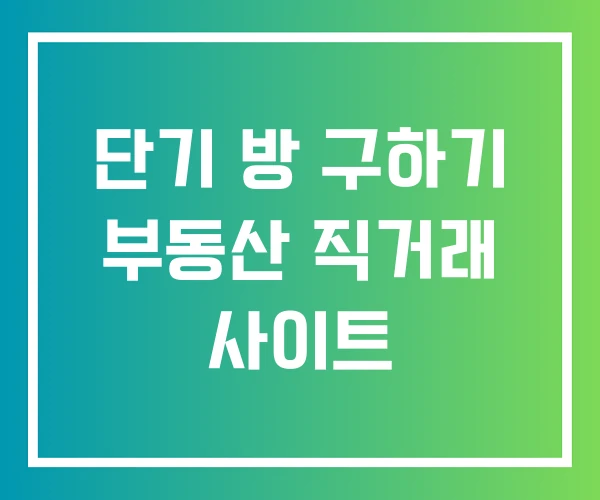 단기 방 구하기 부동산 직거래 사이트 단기 방 구하기 부동산 직거래 사이트