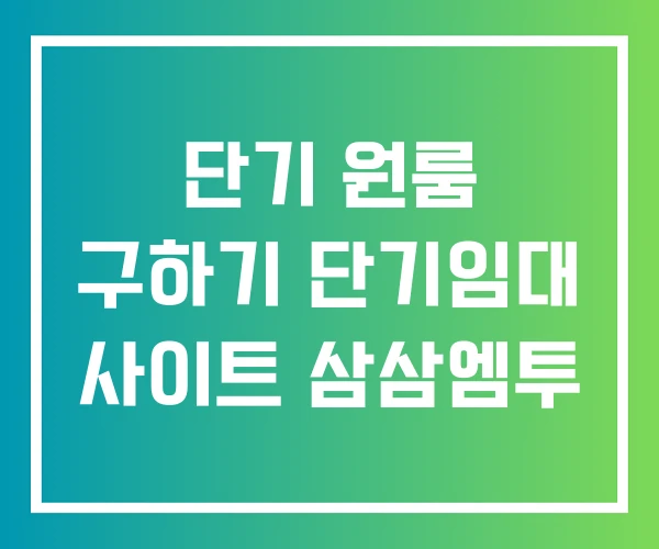 단기 원룸 구하기 단기임대 사이트 삼삼엠투