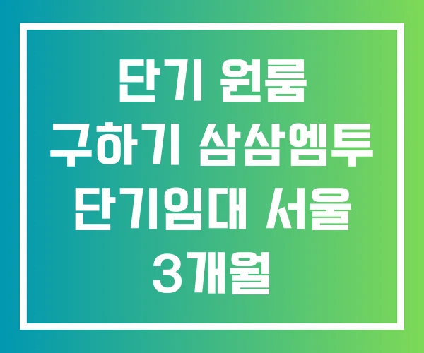 단기 원룸 구하기 삼삼엠투 단기임대 서울 3개월