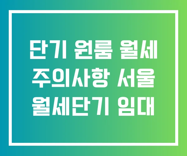단기 원룸 월세 주의사항 서울 월세단기 임대