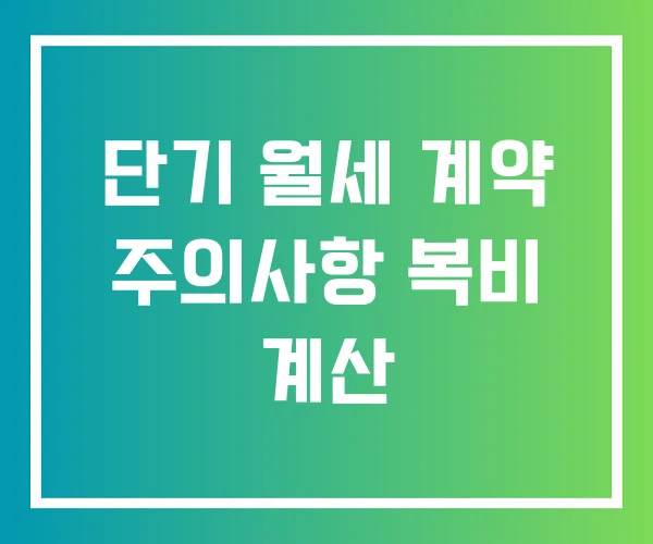 단기 월세 계약 주의사항 복비 계산
