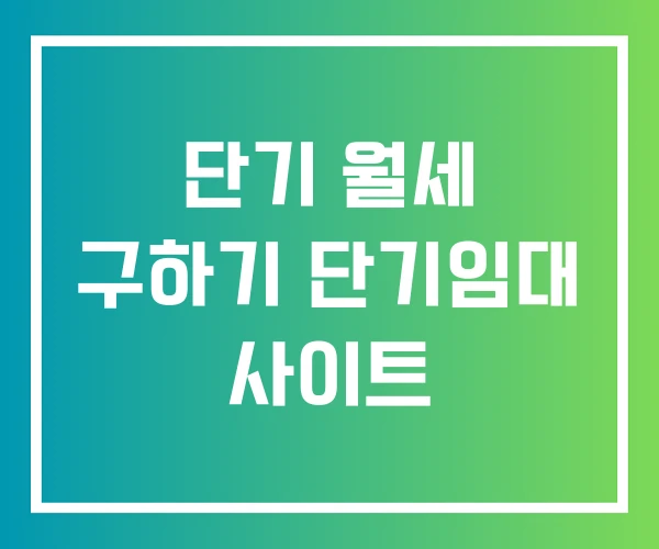 단기 월세 구하기 단기임대 사이트