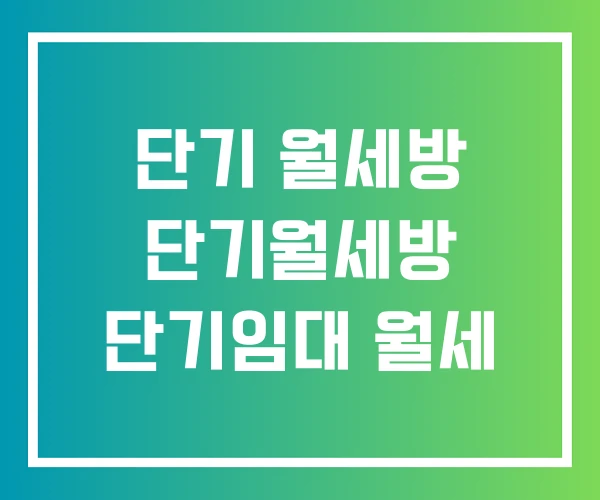 단기 월세방 단기월세방 단기임대 월세 단기 월세방 단기월세방 단기임대 월세