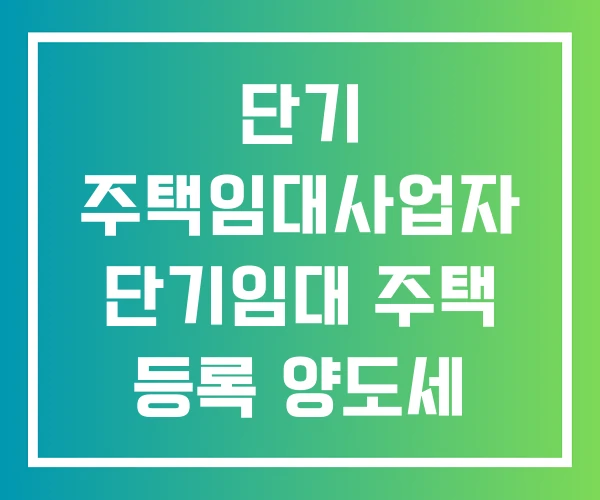 단기 주택임대사업자 단기임대 주택 등록 양도세 단기 주택임대사업자 단기임대 주택 등록 양도세