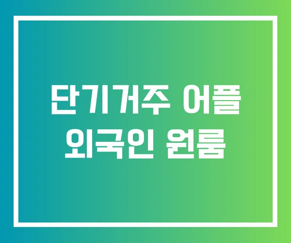 단기거주 어플 외국인 원룸