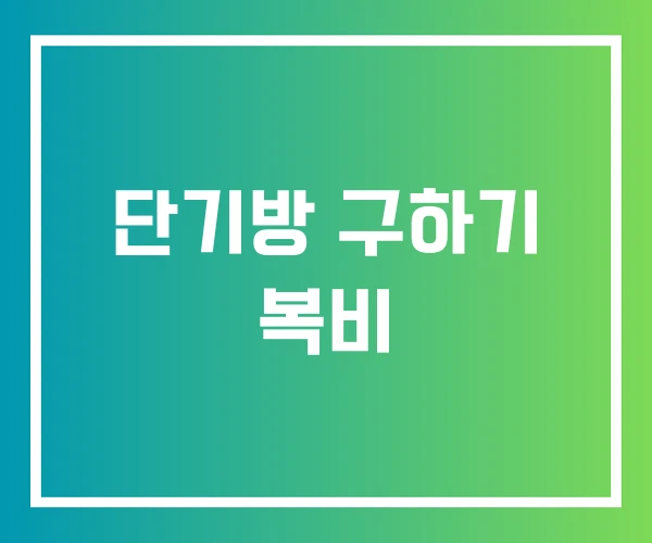단기방 구하기 복비 단기방 구하기 복비