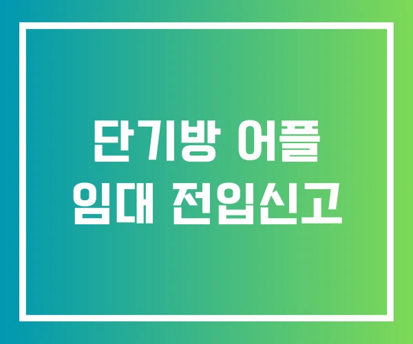 단기방 어플 임대 전입신고 단기방 어플 임대 전입신고