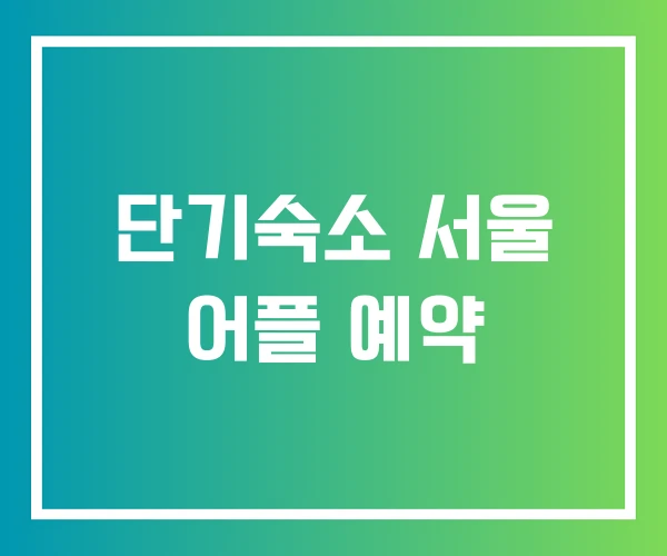 단기숙소 서울 어플 예약 단기숙소 서울 어플 예약