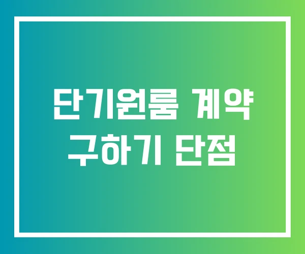 단기원룸 계약 구하기 단점 단기원룸 계약 구하기 단점