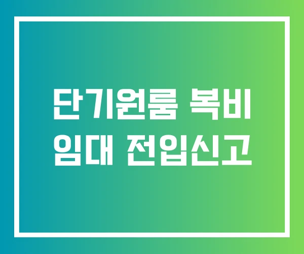 단기원룸 복비 임대 전입신고 단기원룸 복비 임대 전입신고